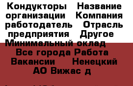 Кондукторы › Название организации ­ Компания-работодатель › Отрасль предприятия ­ Другое › Минимальный оклад ­ 1 - Все города Работа » Вакансии   . Ненецкий АО,Вижас д.